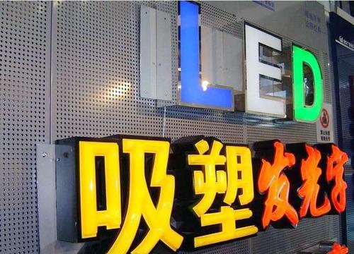 青島市南區發光字廣告制作廠家